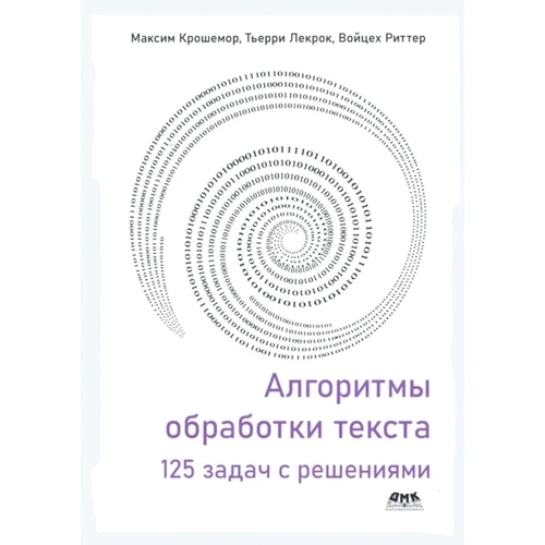 Крошемор, Лекрок, Риттер: Алгоритмы обработки текста. 125 задач с решениями
