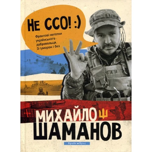 Михайло Шаманов: Не СЗГ. Фронтові примітки українського добровольця. З гумором і без