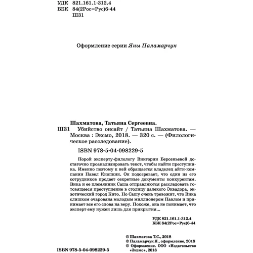 Тетяна Шахматова. вбивство онсайт: Автор Тетяна Шахматова