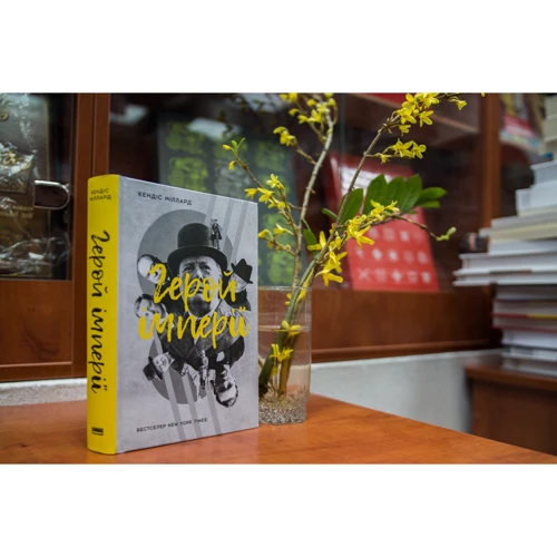 герой імперії: ISBN 978-617-7552-30-6