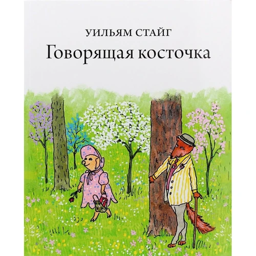 Уильям Стайг: Говорящая косточка