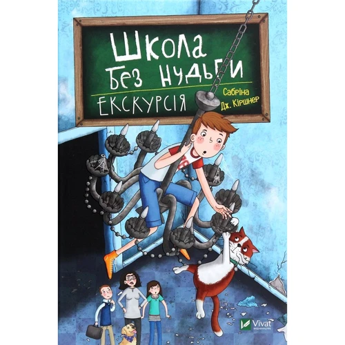 Сабріна Кіршнер: Школа без нудьги. Екскурсія