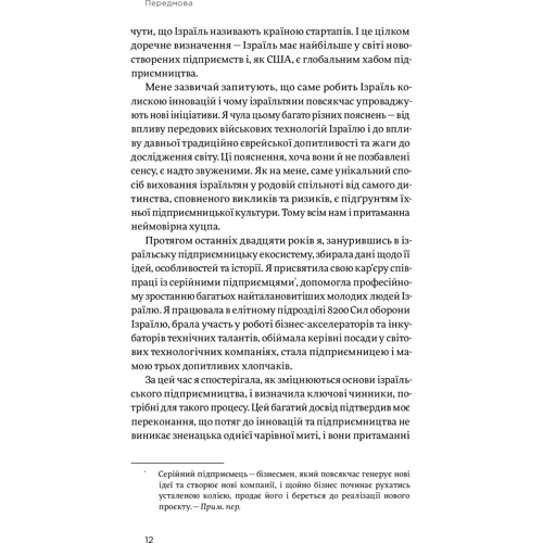Інбал Аріелі: Хуцпа. Чому Ізраїль став світовим центром інновацій та підприємництва: Количество страниц 280