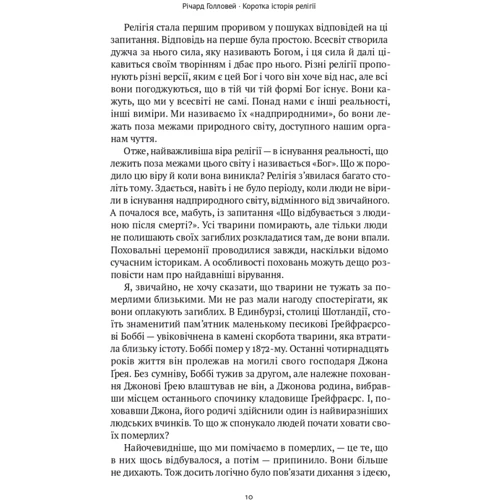 Річард Голловей: Коротка історія релігії: Кількість сторінок 256