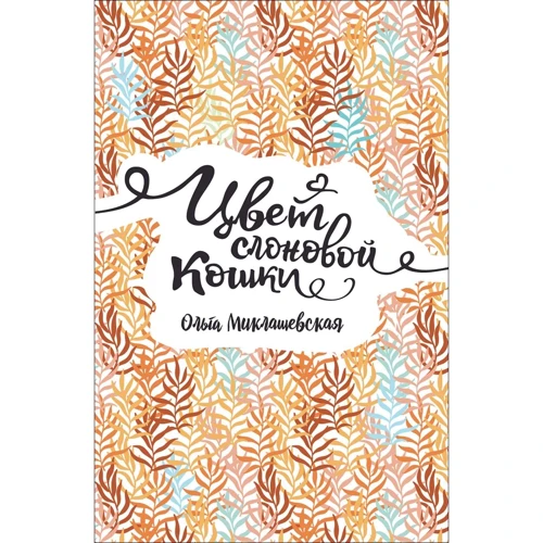 Ольга Миклашевская: Цвет слоновой кошки