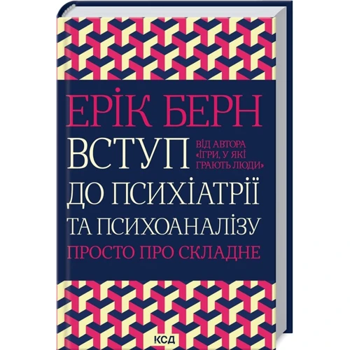Ерік Берн: Вступ до психіатрії та психоаналізу. Просто про складне