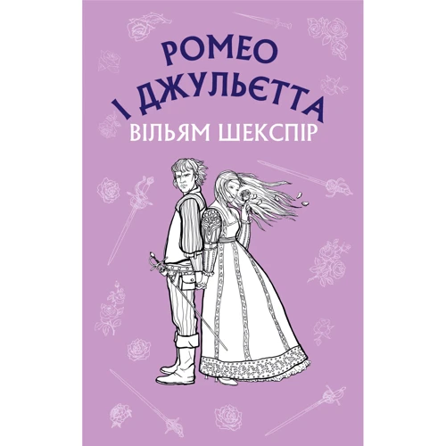 Вільям Шекспір: Ромео і Джульєтта