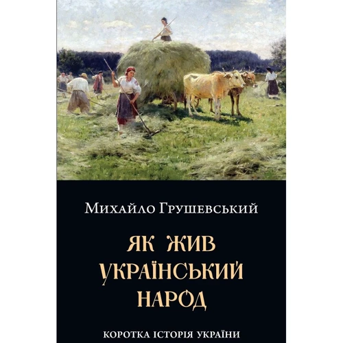 Михайло Грушевський: Як жив український народ. Коротка історія України