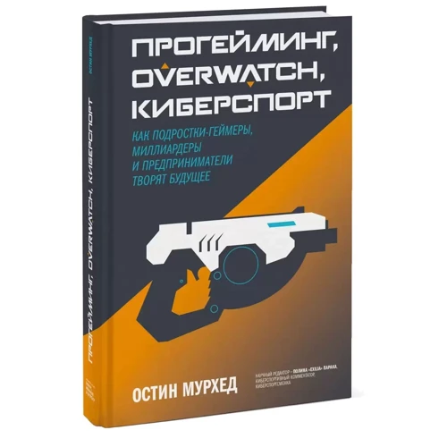 Остін Мурхед: Прогеймінг, Overwatch, кіберспорт. Як підлітки-геймери, мільярдери та підприємці творять майбутнє фото 7