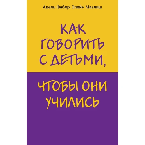 Адель Фабер, Элейн Мазлиш: Как говорить с детьми, чтобы они учились: Производитель Эксмо