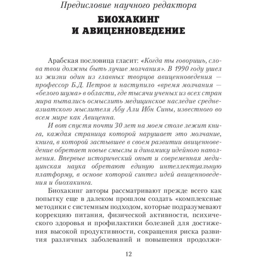 Авіценна. канон біохакінга фото 7