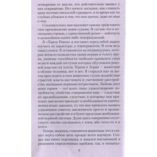 Еміль Золя. Тереза ​​Ракен: Автор Еміль Золя