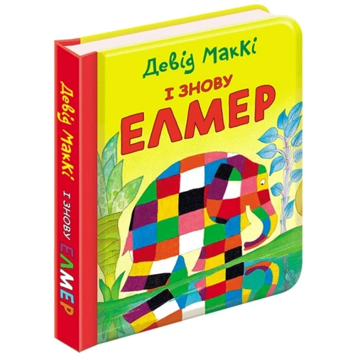 Девід Маккі. І знову Елмер