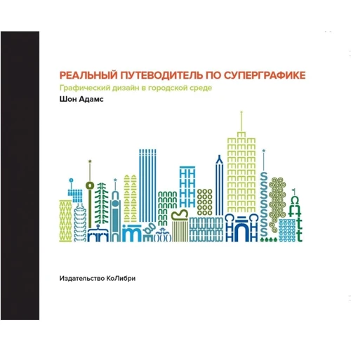 Шон Адамс: Реальний путівник по суперграфіка. Графічний дизайн в міському середовищі