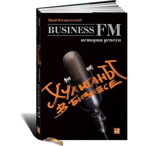 Хулігани в бізнесе.Історія успіху Business FM