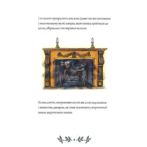Емма Томпсон: Джимове небачене Різдво: ISBN 978-617-523-084-8