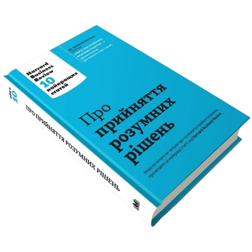 Про Прийняття розумних РІШЕНЬ. Harvard Business Review: 10 найкращих статей фото 6