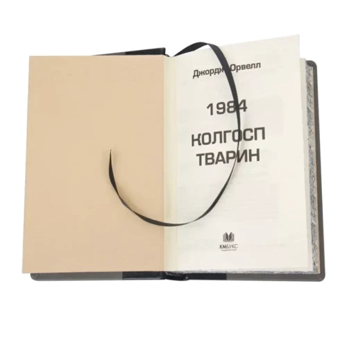 Джордж Орвелл: 1984. Колгосп тварин: Жанр Художественная литература