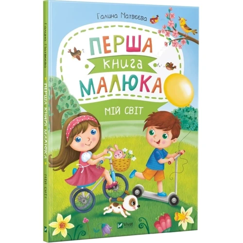 Галина Матвєєва. Перша книга малюка. Мій світ: Виробник фактор