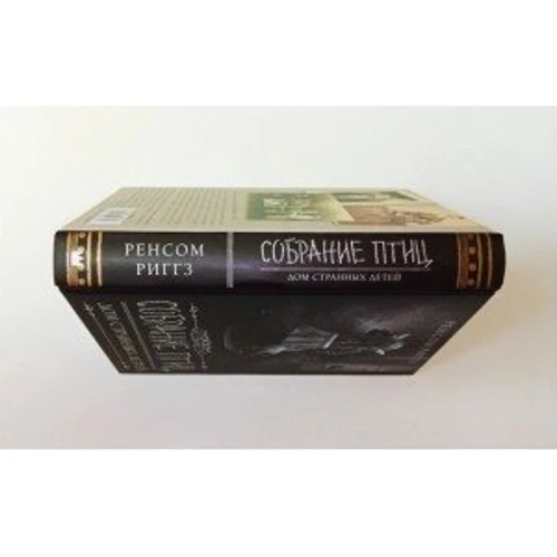 Ренсом Ріггз: Збори Птахів: ISBN 978-5-17-120767-0