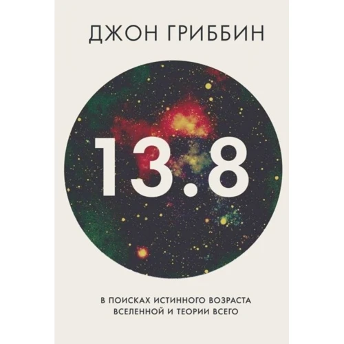 13.8. В поисках истинного возраста Вселенной и теории всего