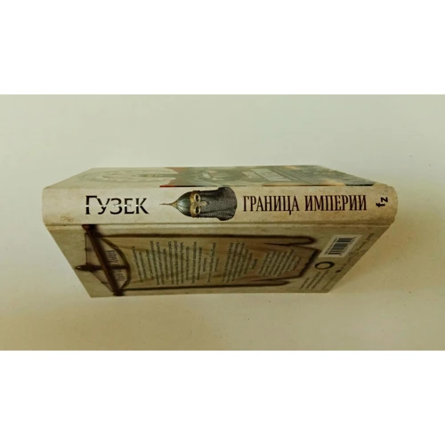 Марцін Гузек: Кордон Імперії: ISBN 978-5-04-111850-1