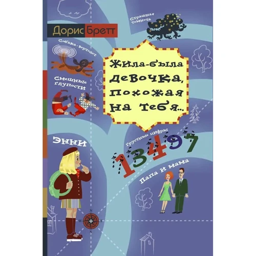 Дорис Бретт: Жила-была девочка, похожая на тебя...