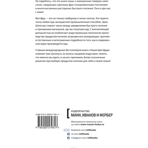 Нация фастфуда: Производитель Манн, Иванов и Фербер