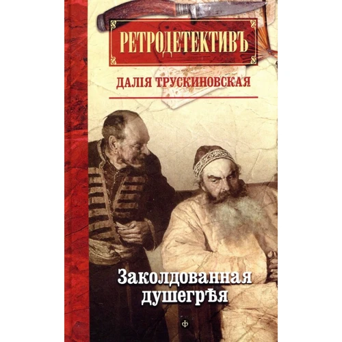 Далія Трускиновская: Зачарована душегрея