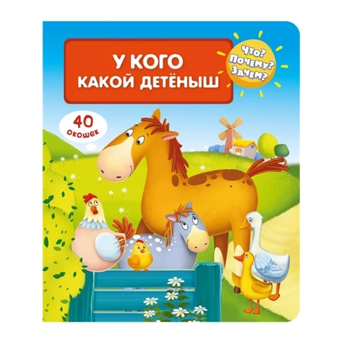 Що? Чому? Навіщо? У кого какой дитинча (40 віконець)