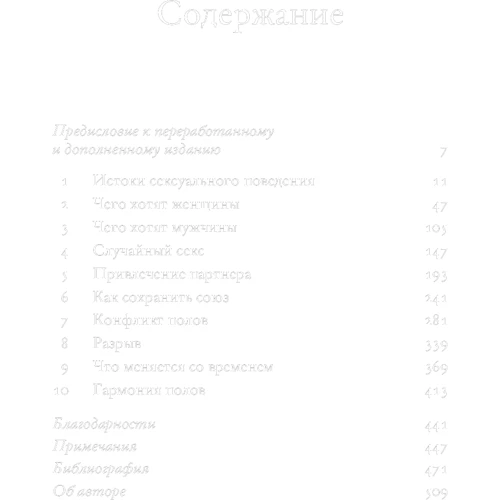 Эволюция сексуального влечения: Стратегии поиска партнеров: Производитель Альпина Паблишер