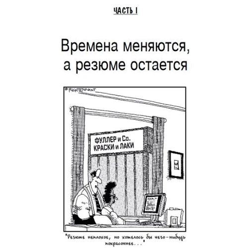 Джойс Лейн Кеннеді: Резюме для "чайників" (4-е видання): Виробник діалектика