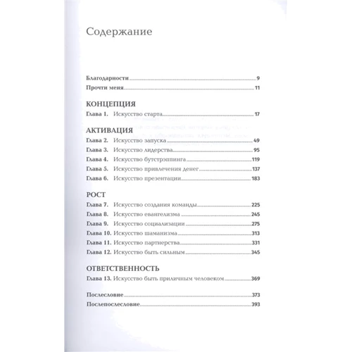 Гай Кавасаки: Быстрый старт. Проверенная методика запуска стартапа: ISBN 978-5-9614-3000-4