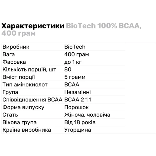 Амінокислота для спорту BiotechUSA 100% BCAA 400 g / 80 servings/ Unflavored: Тип BCAA