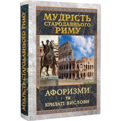 Мудрість Стародавнього Риму. Афоризми та крилаті вислови: Жанр Цитаты и афоризмы
