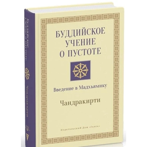 Чандракирти: Буддийское учение о пустоте. Введение в Мадхьямику