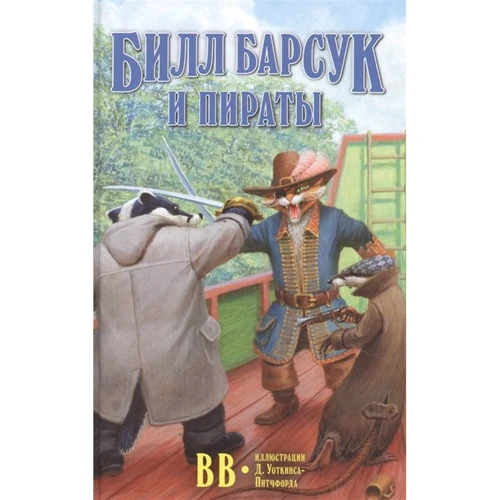 ВВ: Білл Барсук та пірати