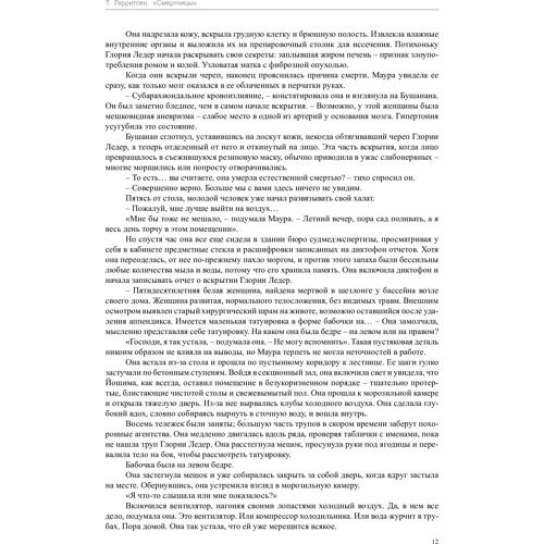 Тесс Герритсен. смертниці: Виробник Абетка