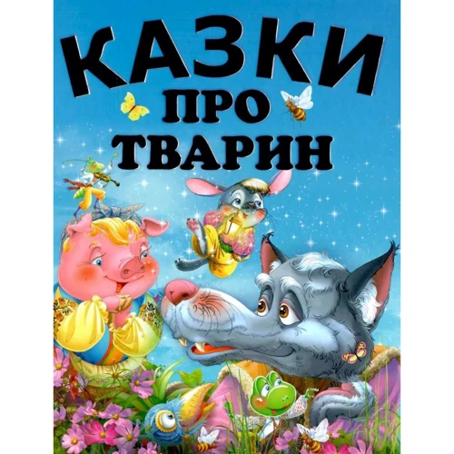 Казки про тварин (подарунковий випуск)