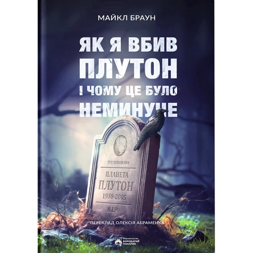 Майкл Браун: Як я вбив Плутон і чому це було неминуче