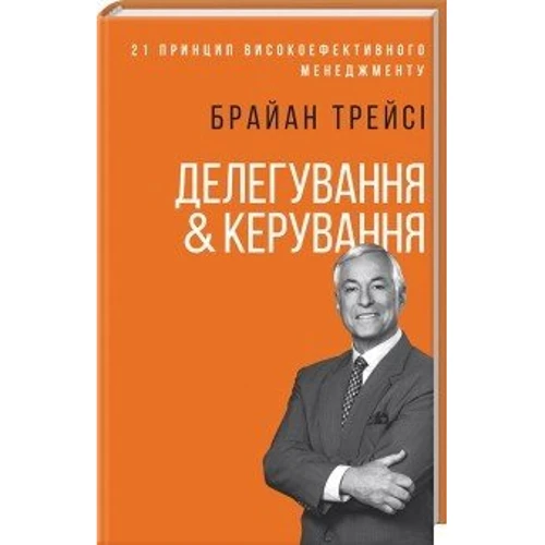 Брайан Трейсі: делегування & керування: Виробник Клуб сімейного дозвілля