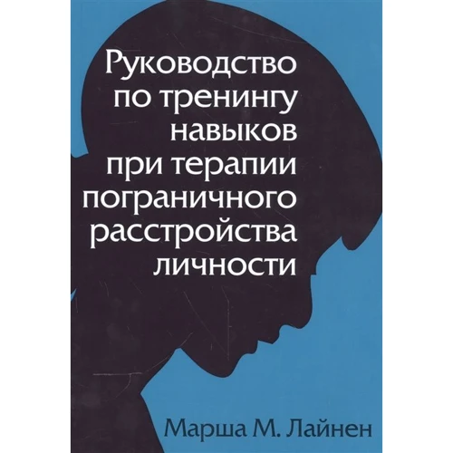 Маршу М. Лінехан: Керівництво з тренінгів навичок при терапії прикордонного розлади особистості