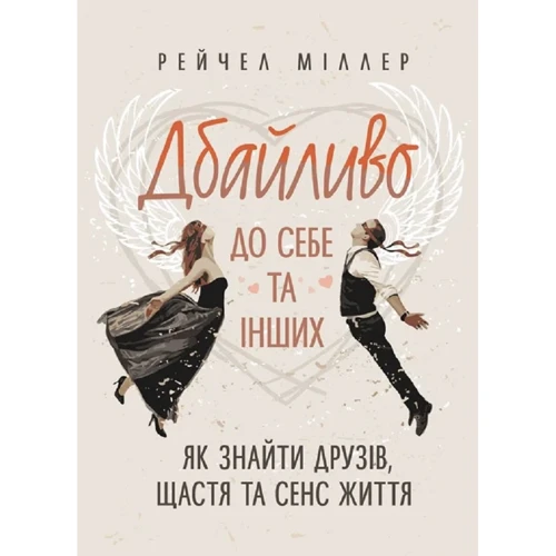 

Рейчел Міллер: Дбайливо до себе та інших. Як знайти друзів, щастя та сенс життя