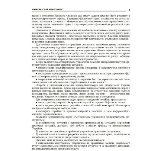 Олександр Скібіцький: Антикризовий менеджмент: Производитель Центр навчальної літератури (ЦУЛ)