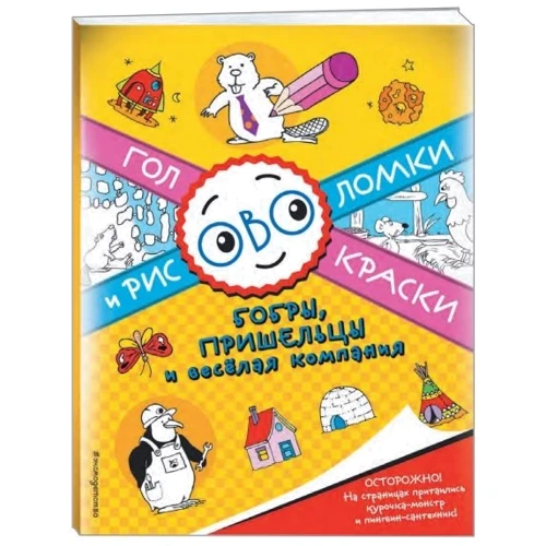 Бобры, пришельцы и веселая компания. Головоломки и раскраски