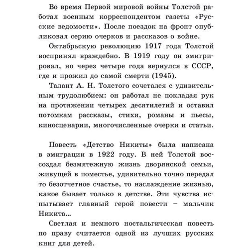 Алексей Толстой: Детство Никиты: Автор Алексей Толстой