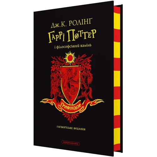 Джоан Ролінг: Гаррі Поттер і філософський камінь. Гріфіндорське видання: Обкладинка Твердая