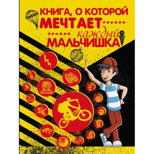 Любовь Вайткене: Книга, о которой мечтает каждый мальчишка