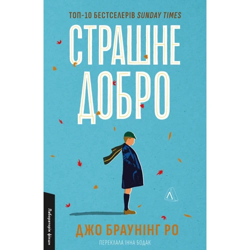 Джо Браунінг Ро: Страшне добро