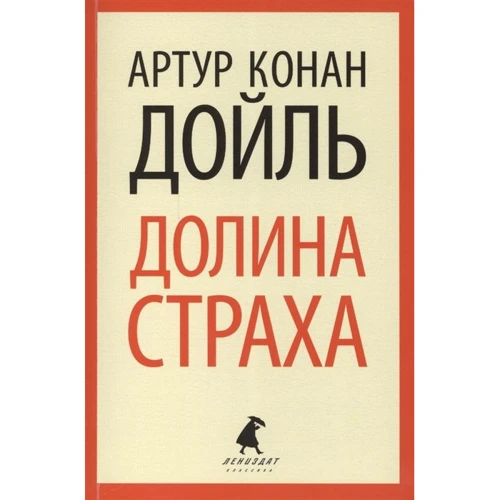 Артур Конан Дойл: Долина страха